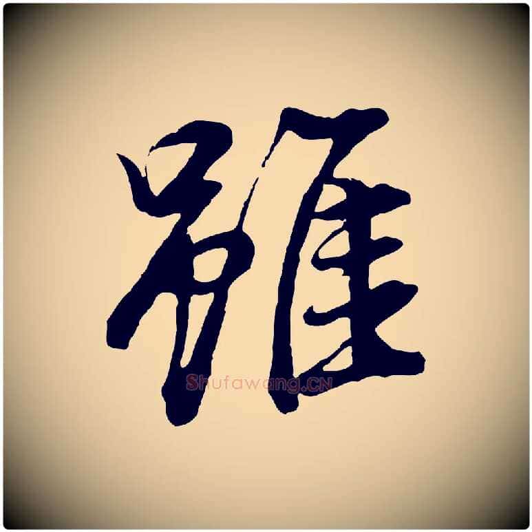 雖毛笔行书写法,摘自明代董其昌仿米南宫