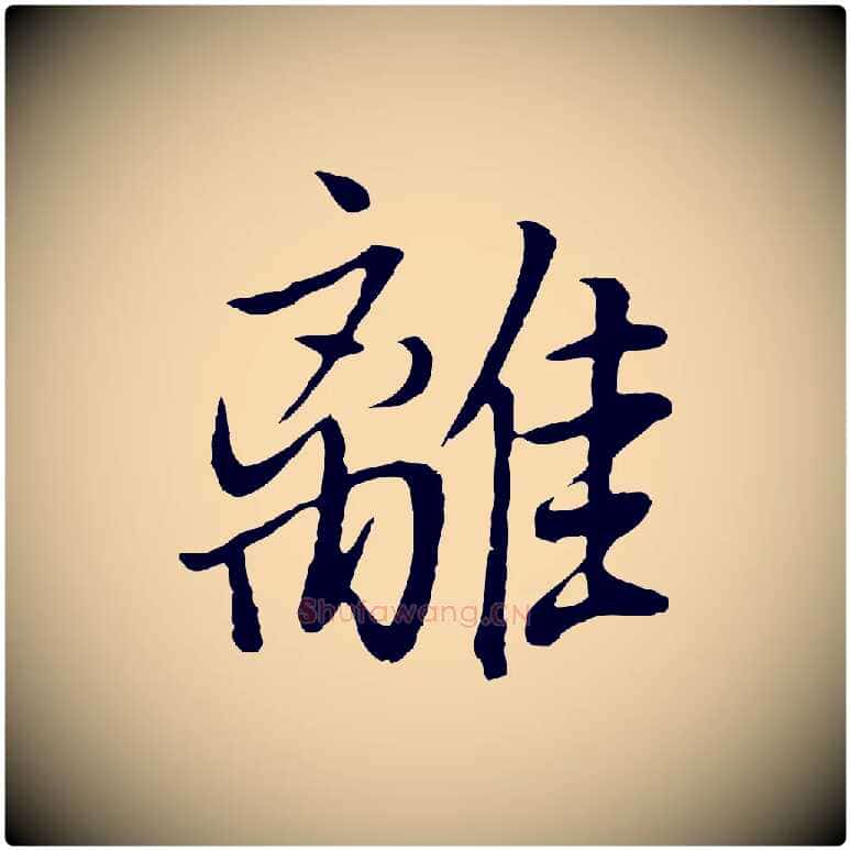 離毛笔行书写法,摘自明代董其昌仿米南宫