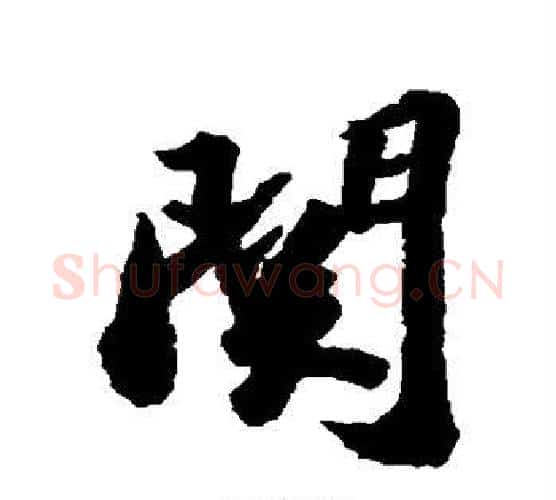 关字蔡襄毛笔行书书法写法,摘自蔡襄毛笔行书书法作品