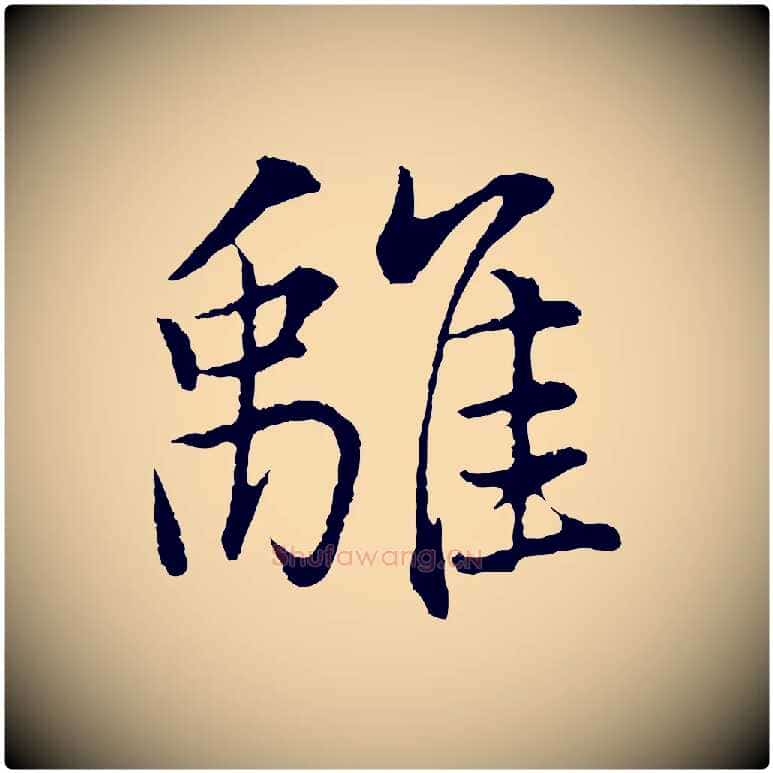 離毛笔行书写法,摘自明代董其昌仿米南宫