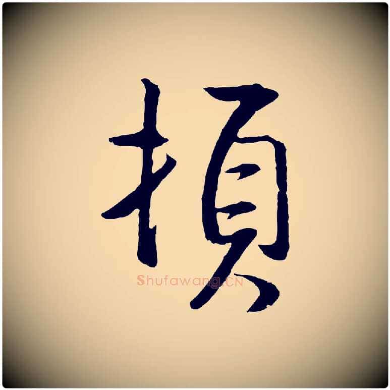 頓毛笔行书写法,摘自明代董其昌仿米南宫