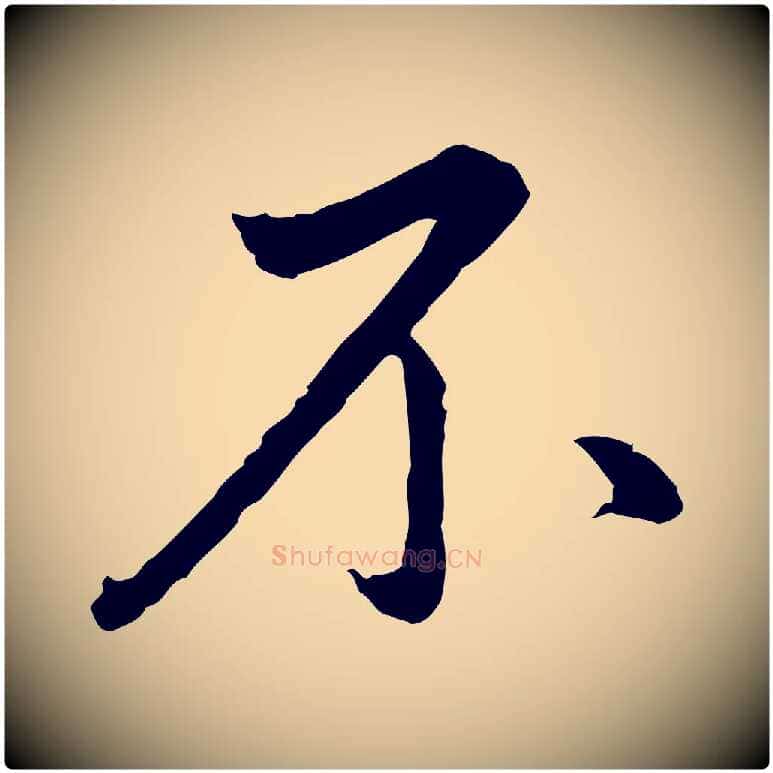 不毛笔行书写法,摘自明代董其昌仿苏文忠公