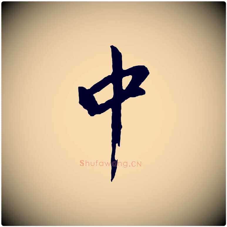 中毛笔行书写法,摘自明代董其昌仿苏文忠公
