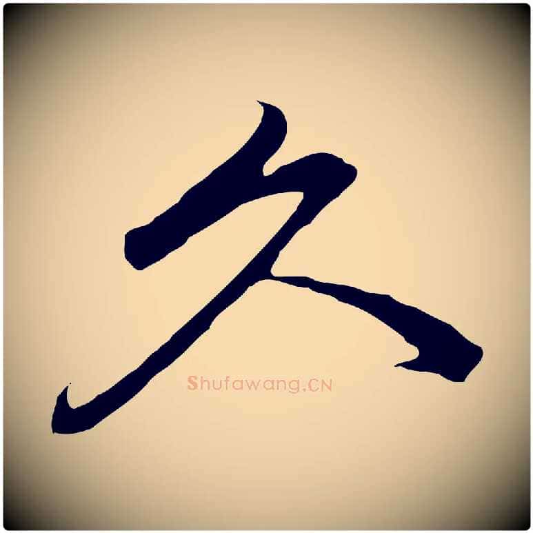 久毛笔行书写法,摘自明代董其昌仿苏文忠公