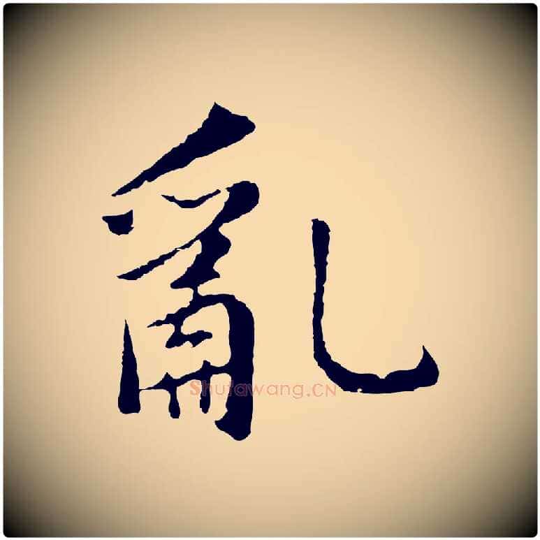 亂毛笔行书写法,摘自明代董其昌仿苏文忠公