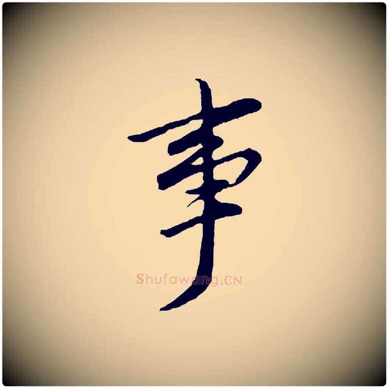 事毛笔行书写法,摘自明代董其昌仿苏文忠公