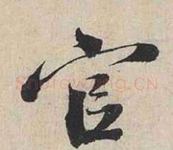 官字蔡襄毛笔行书书法写法,摘自自书诗卷