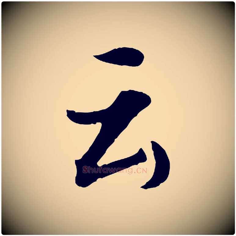 云毛笔行书写法,摘自明代董其昌仿苏文忠公
