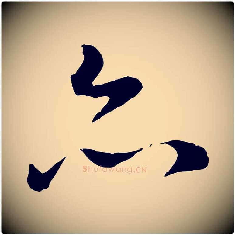 亦毛笔行书写法,摘自明代董其昌仿苏文忠公