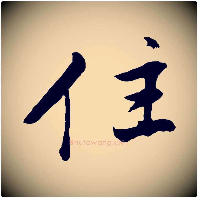 住毛笔行书写法,摘自明代董其昌仿苏文忠公