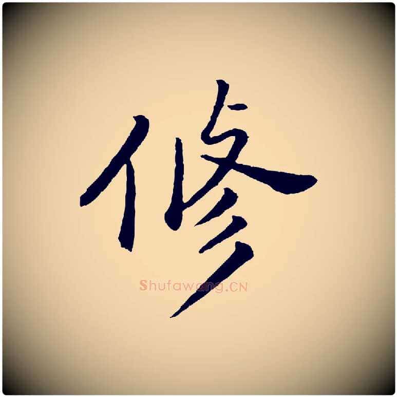 修毛笔行书写法,摘自明代董其昌仿苏文忠公