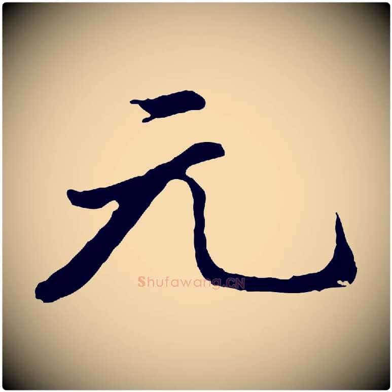 元毛笔行书写法,摘自明代董其昌仿苏文忠公