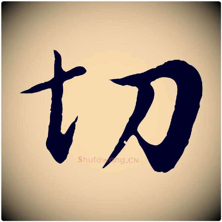 切毛笔行书写法,摘自明代董其昌仿苏文忠公