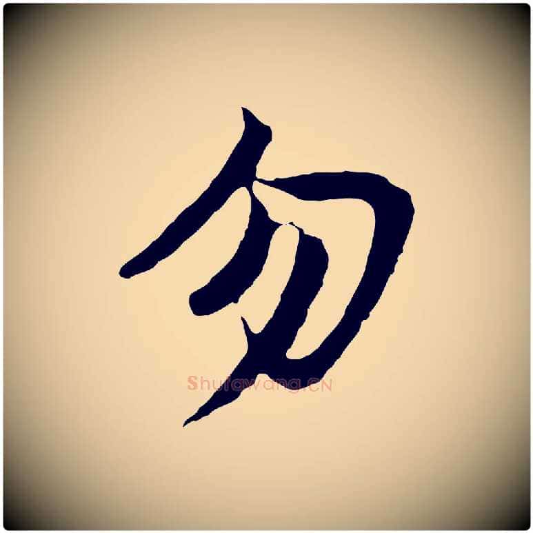 勿毛笔行书写法,摘自明代董其昌仿苏文忠公