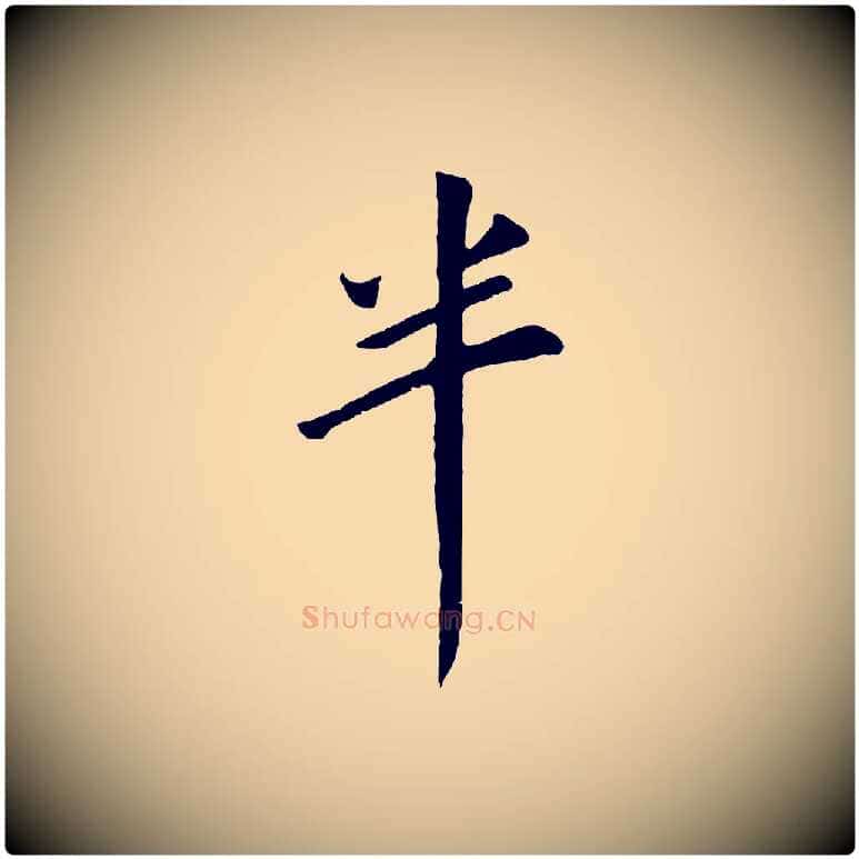 半毛笔行书写法,摘自明代董其昌仿苏文忠公