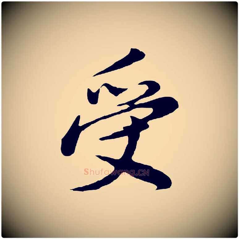 受毛笔行书写法,摘自明代董其昌仿苏文忠公
