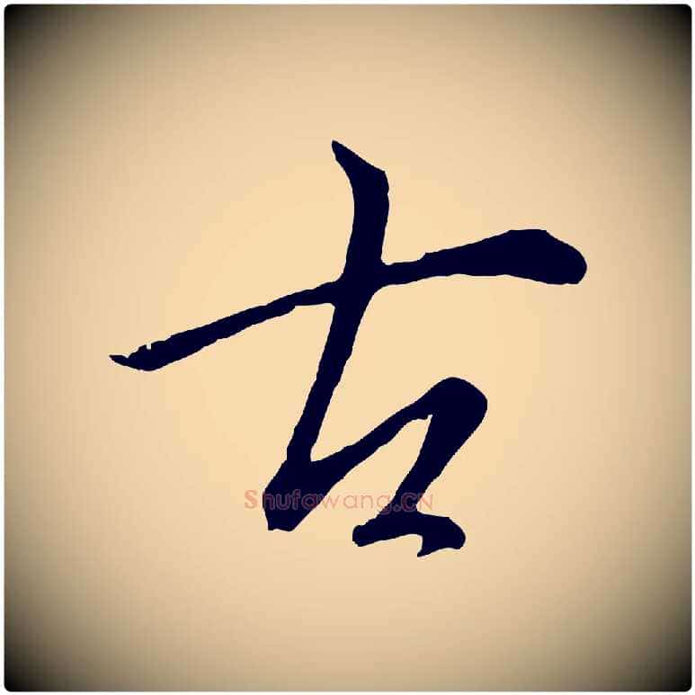 古毛笔行书写法,摘自明代董其昌仿苏文忠公