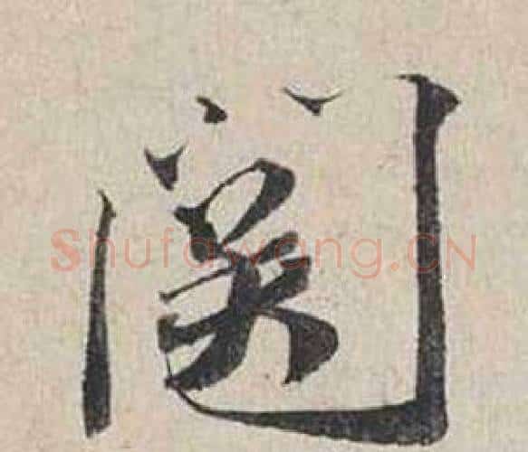 關字蔡襄毛笔行书书法写法,摘自自书诗卷