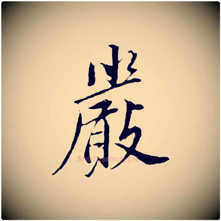 嚴毛笔行书写法,摘自明代董其昌仿苏文忠公