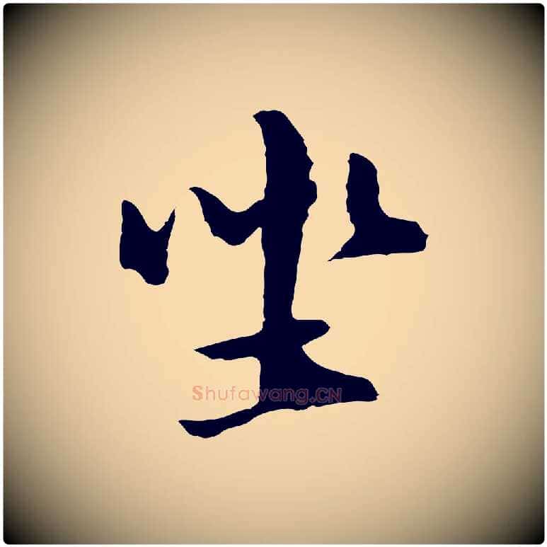 坐毛笔行书写法,摘自明代董其昌仿苏文忠公