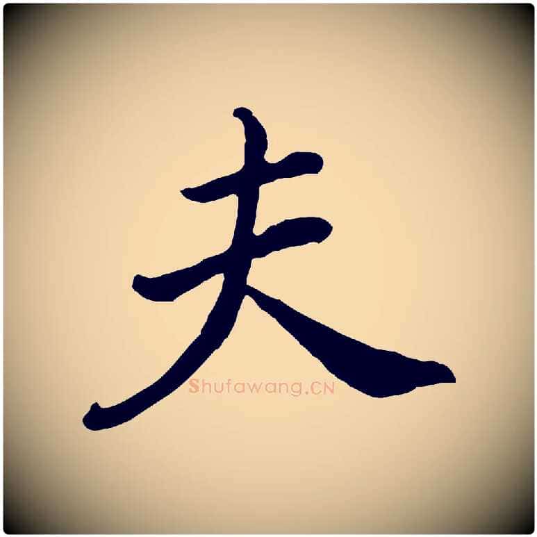夫毛笔行书写法,摘自明代董其昌仿苏文忠公