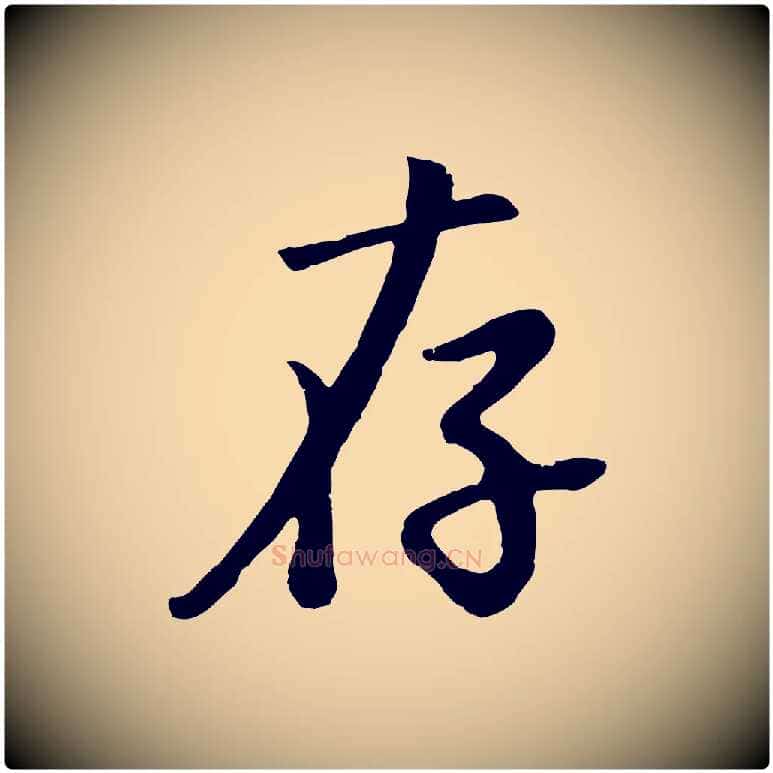 存毛笔行书写法,摘自明代董其昌仿苏文忠公