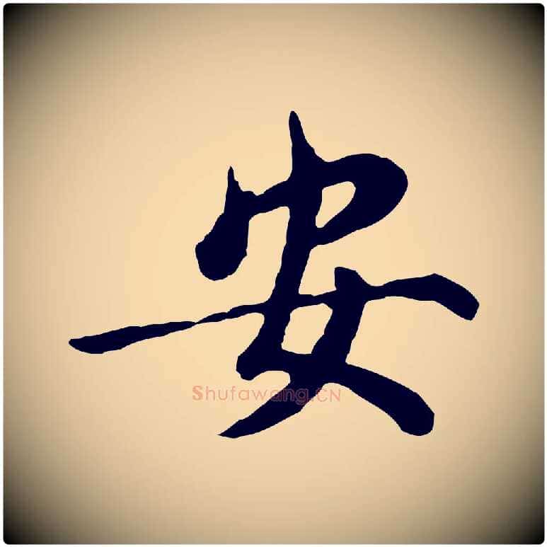 安毛笔行书写法,摘自明代董其昌仿苏文忠公