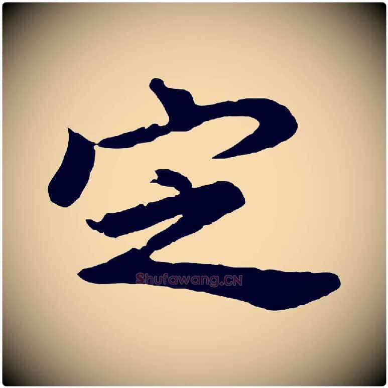定毛笔行书写法,摘自明代董其昌仿苏文忠公
