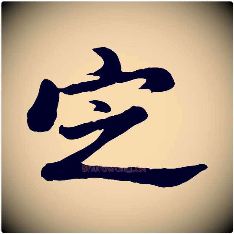 定毛笔行书写法,摘自明代董其昌仿苏文忠公