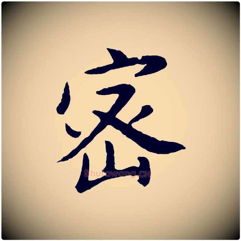 密毛笔行书写法,摘自明代董其昌仿苏文忠公