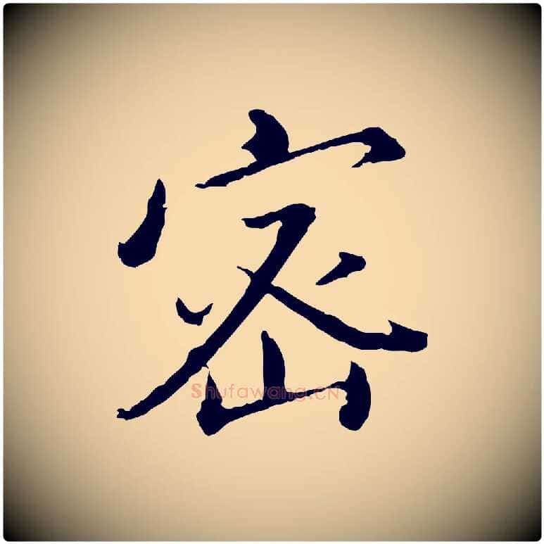 密毛笔行书写法,摘自明代董其昌仿苏文忠公