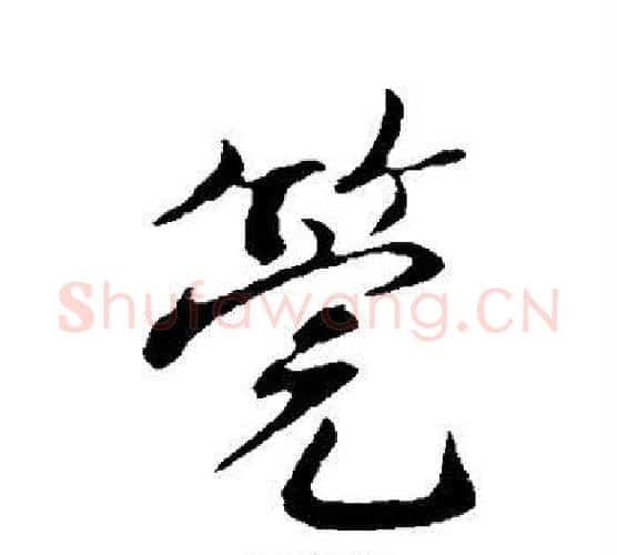 管字蔡襄毛笔行书书法写法,摘自蔡襄毛笔行书书法作品