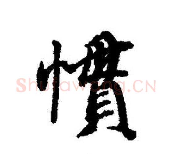 慣字蔡襄毛笔行书书法写法,摘自蔡襄毛笔行书书法作品