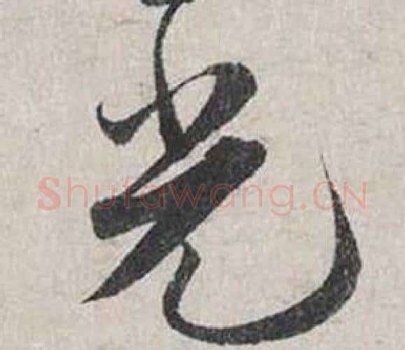 光字蔡襄毛笔行书书法写法,摘自自书诗卷
