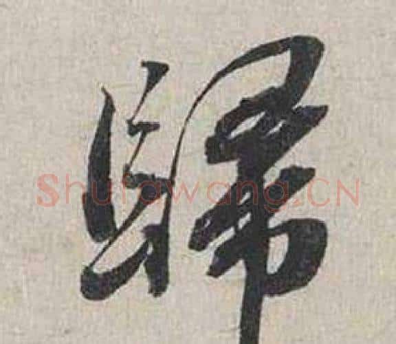 歸字蔡襄毛笔行书书法写法,摘自自书诗卷