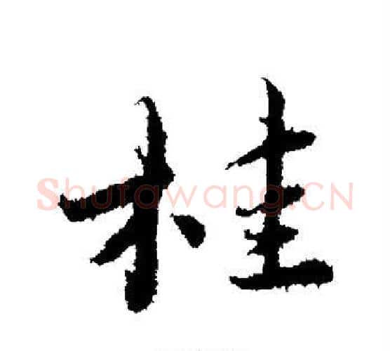 桂字蔡襄毛笔行书书法写法,摘自蔡襄毛笔行书书法作品