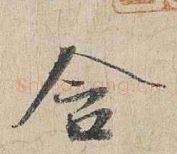 含字蔡襄毛笔行书书法写法,摘自自书诗卷