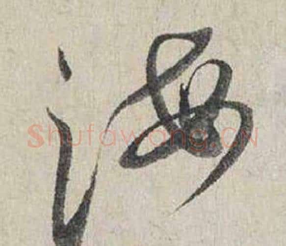 海字蔡襄毛笔行书书法写法,摘自自书诗卷