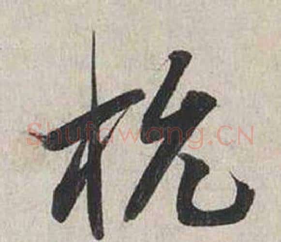 杭字蔡襄毛笔行书书法写法,摘自自书诗卷