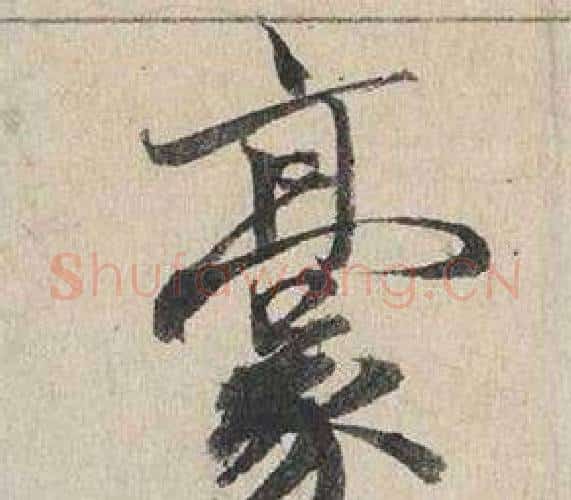 豪字蔡襄毛笔行书书法写法,摘自自书诗卷