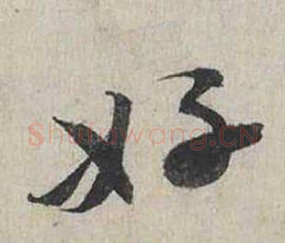 好字蔡襄毛笔行书书法写法,摘自自书诗卷