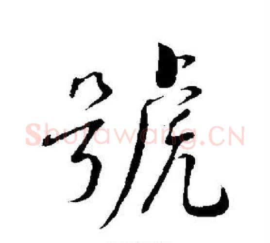 号字蔡襄毛笔行书书法写法,摘自蔡襄毛笔行书书法作品