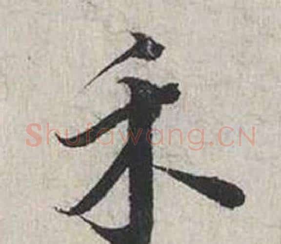 禾字蔡襄毛笔行书书法写法,摘自自书诗卷