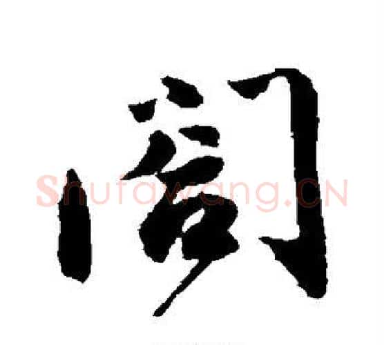 合字蔡襄毛笔行书书法写法,摘自蔡襄毛笔行书书法作品