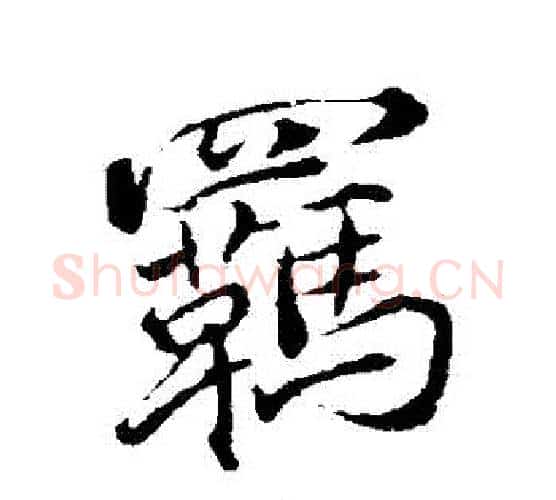 羈字褚遂良毛笔行书书法写法,摘自褚遂良毛笔行书书法作品