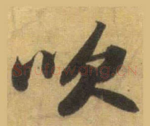 吹字苏轼毛笔行书书法写法,摘自洞庭春色赋中山松醪赋合卷
