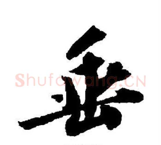 垂字苏轼毛笔行书书法写法,摘自苏轼毛笔行书书法作品