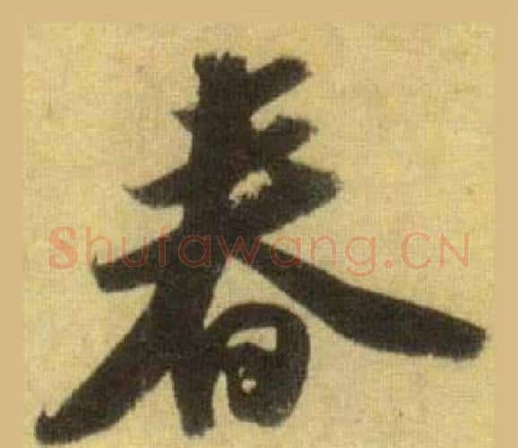 春字苏轼毛笔行书书法写法,摘自洞庭春色赋中山松醪赋合卷