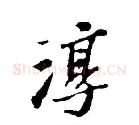 淳字苏轼毛笔行书书法写法,摘自苏轼毛笔行书书法作品