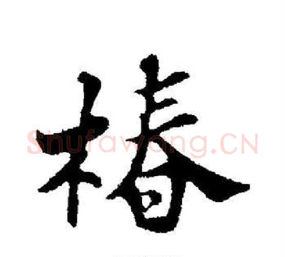 椿字苏轼毛笔行书书法写法,摘自苏轼毛笔行书书法作品